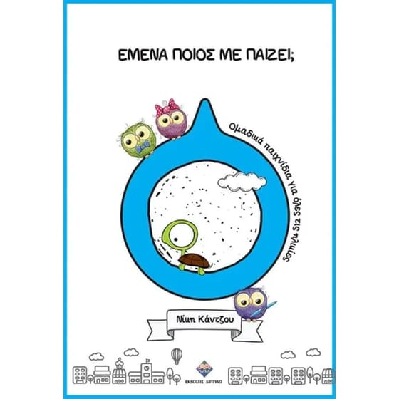 Εμένα ποιος με παίζει image 0