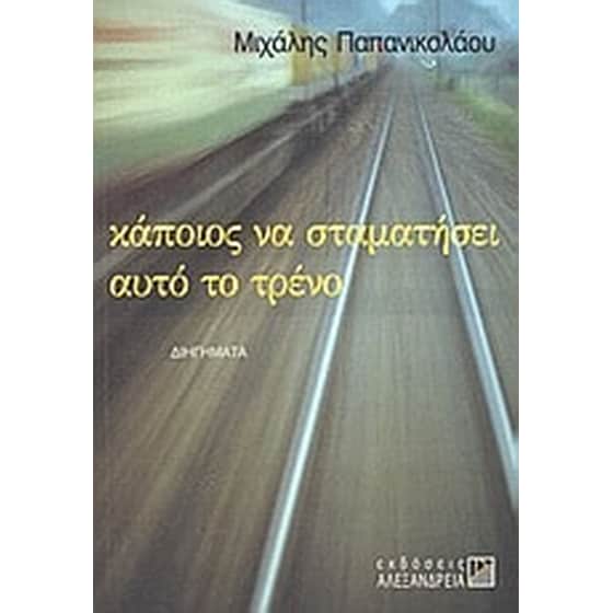 Κάποιος να σταματήσει αυτό το τρένο image 0