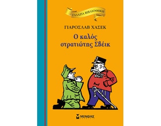 Ο καλός στρατιώτης Σβέικ image 0