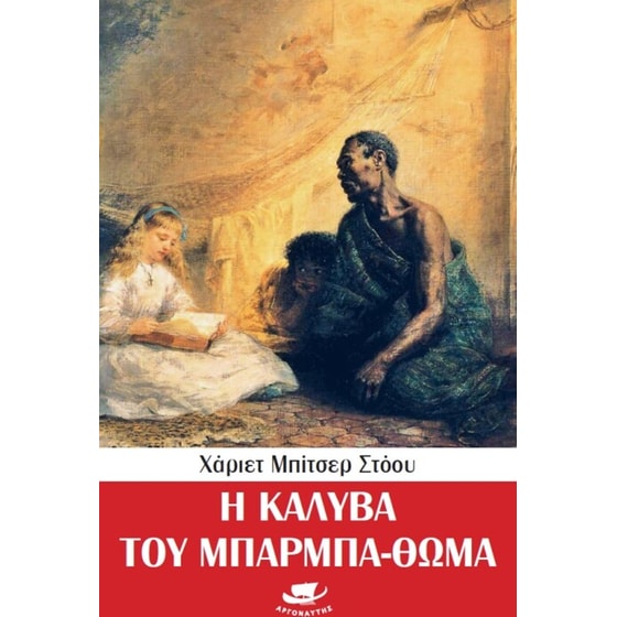 Η καλύβα του μπάρμπα Θωμά image 0