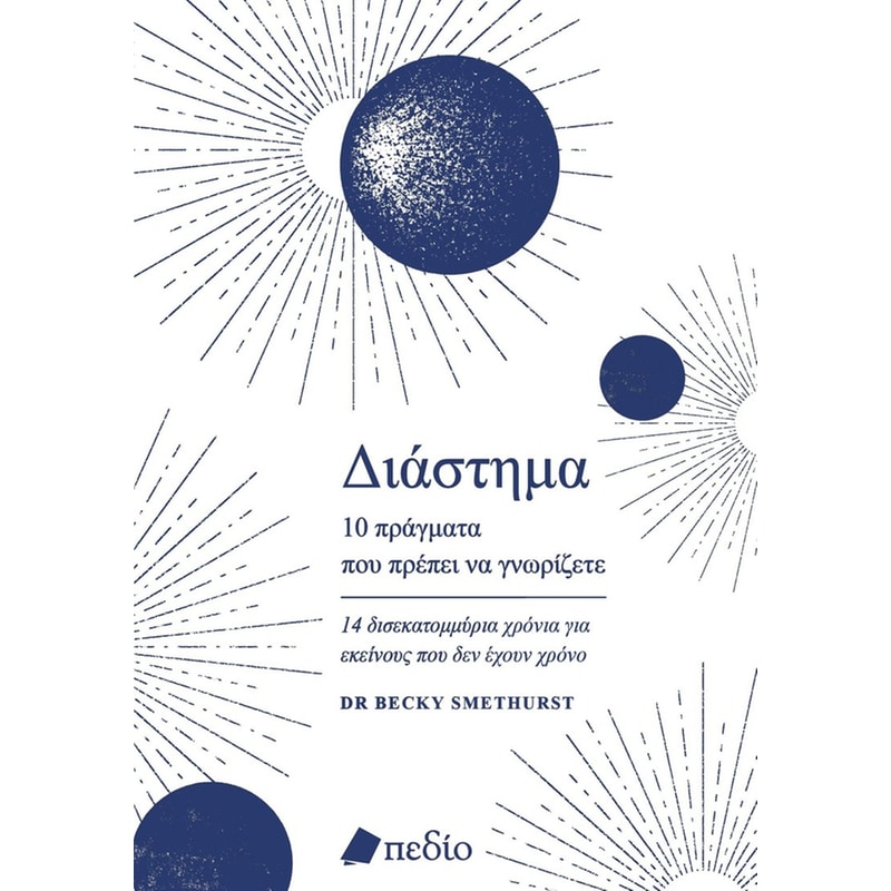 ΔΙΑΣΤΗΜΑ 10 ΠΡΑΓΜΑΤΑ ΠΟΥ ΠΡΕΠΕΙ ΝΑ ΓΝΩΡΙΖΕΤΕ