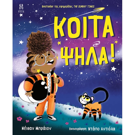 Κοίτα ψηλά! image 0