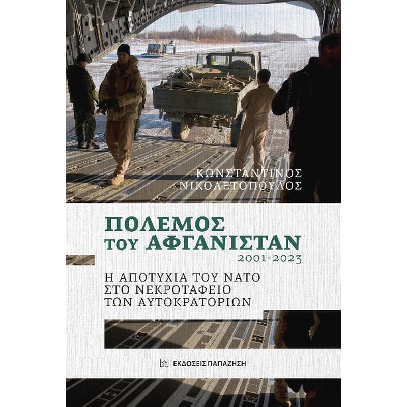 Πόλεμος του Αφγανιστάν 2001-2023