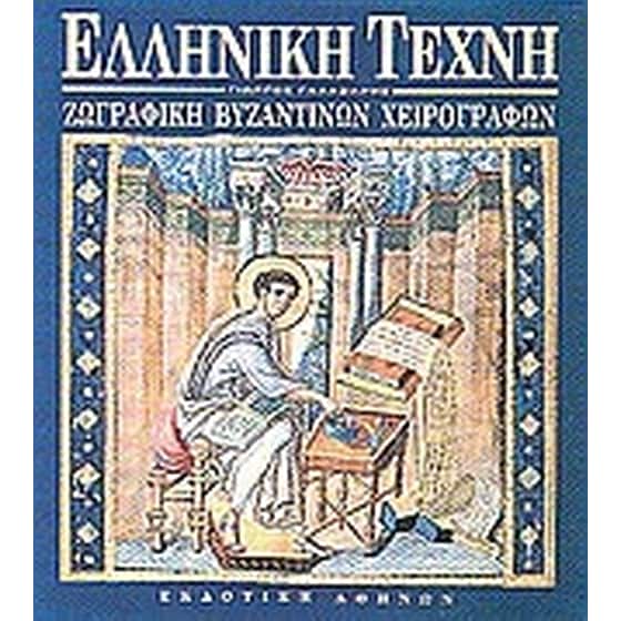 Ζωγραφική βυζαντινών χειρογράφων image 0