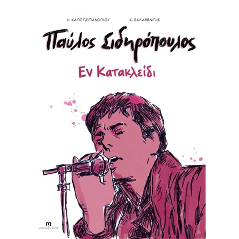Παύλος σιδηροπουλος: εν κατακλείδι