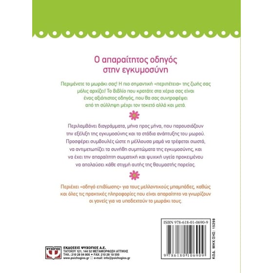 Εγκυμοσύνη. Πρακτικός οδηγός με συμβουλές και οδηγίες image 1