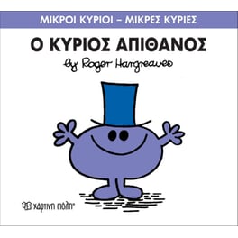 Μικροί Κύριοι - Μικρές Κυρίες 56- Ο κύριος Απίθανος
