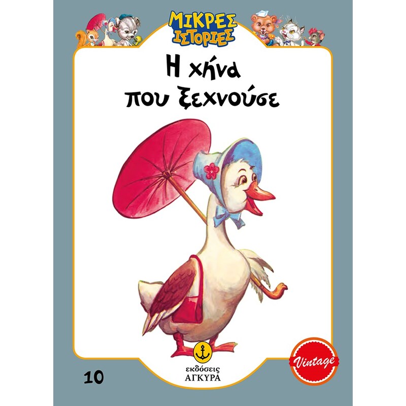 Η χήνα που ξεχνούσε