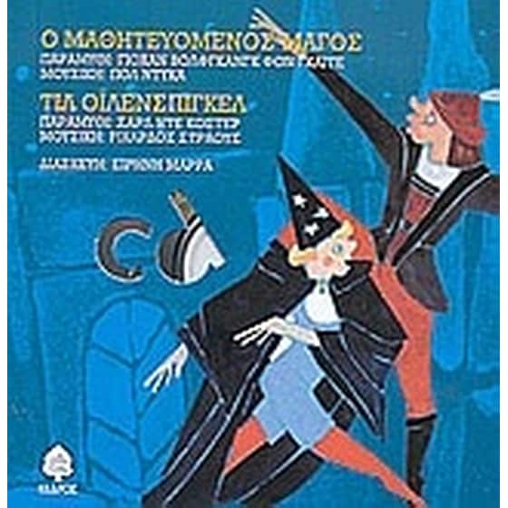Ο μαθητευόμενος μάγος. Τιλ Οϊλενσπίγκελ image 0