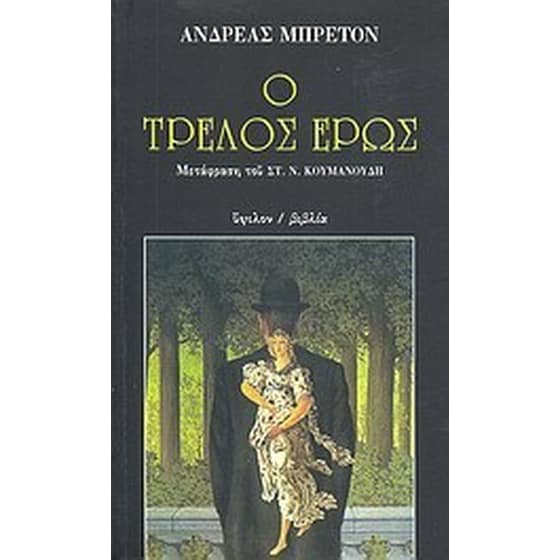 Ο τρελός έρως image 0