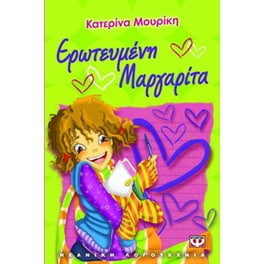 Ερωτευμένη Μαργαρίτα