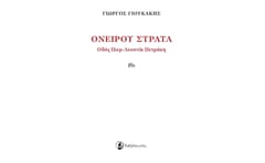 Ονείρου στράτα