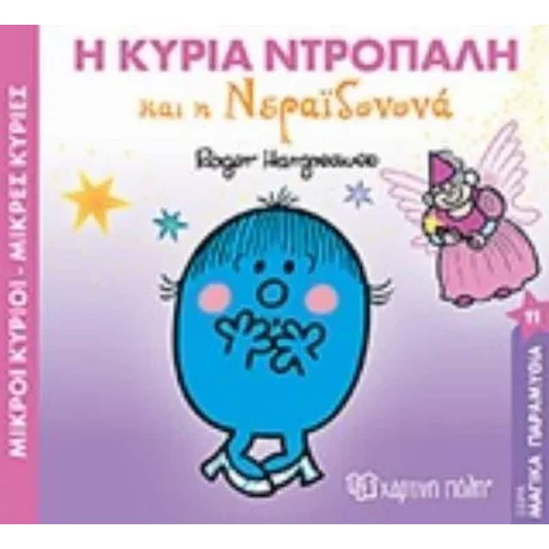 Μικροί κύριοι – μαγικά παραμύθια 11 – η κυρία ντροπαλή και η νεραϊδόνα