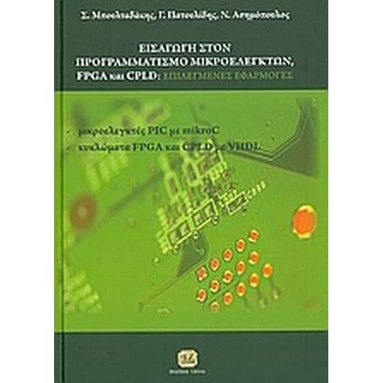 Εισαγωγή στον προγραμματισμό μικροελεγκτών, FPGA και CPLD image 0