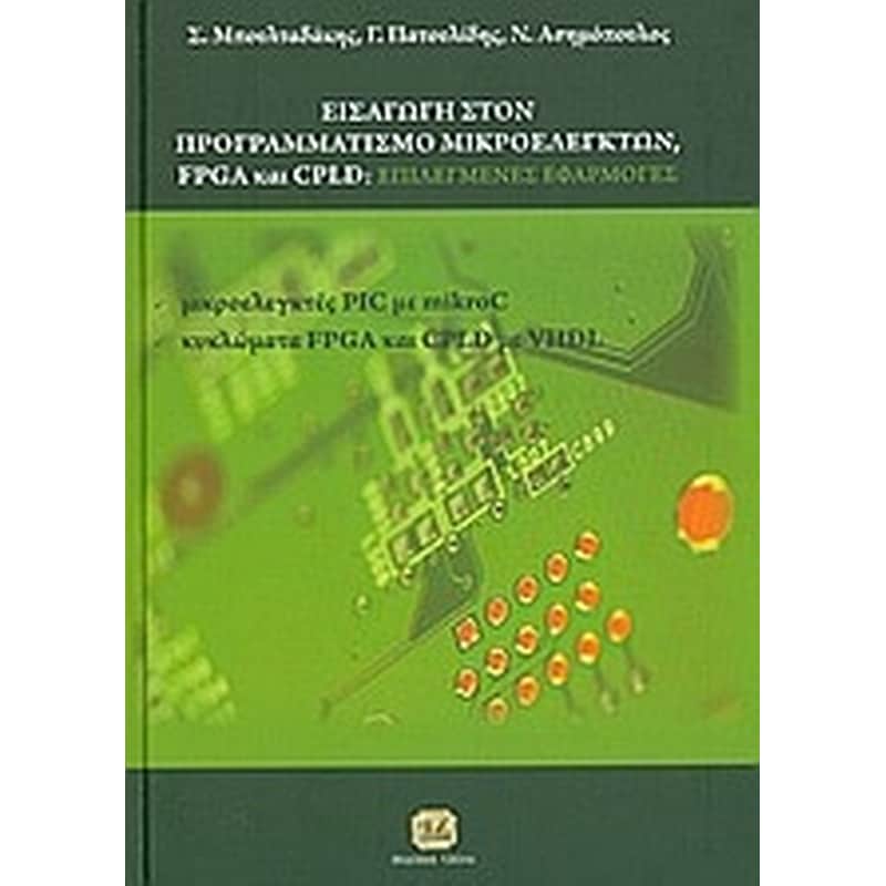 Εισαγωγή στον προγραμματισμό μικροελεγκτών, FPGA και CPLD