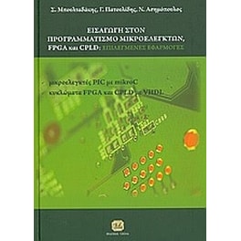Εισαγωγή στον προγραμματισμό μικροελεγκτών, FPGA και CPLD