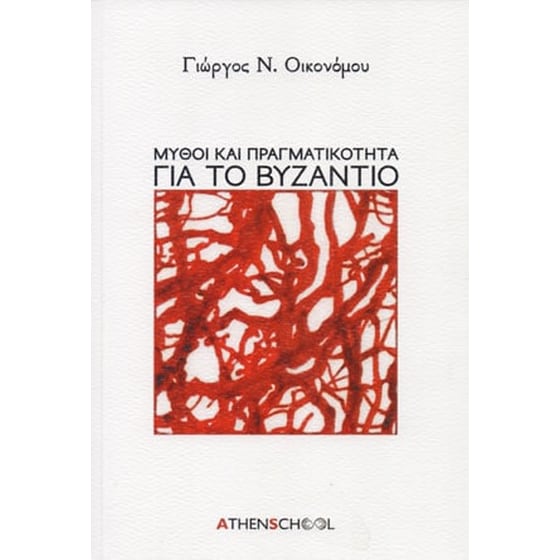 Μύθοι και πραγματικότητα για το Βυζάντιο image 0