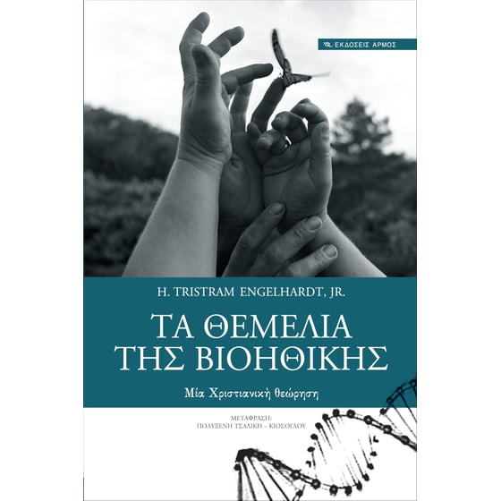 Τα θεμέλια της βιοηθικής image 0