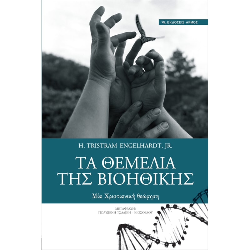 Τα θεμέλια της βιοηθικής
