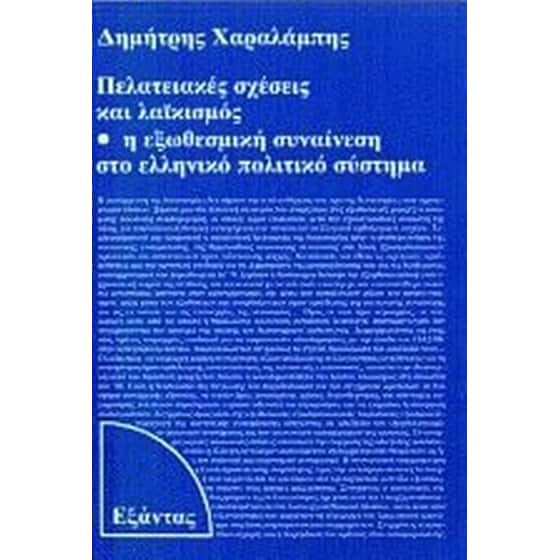 Πελατειακές σχέσεις και λαϊκισμός image 0