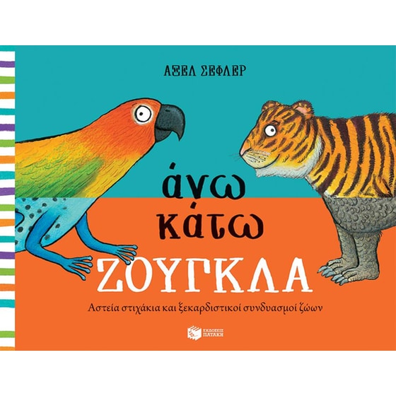Άνω κάτω ΖΟΥΓΚΛΑ image 0