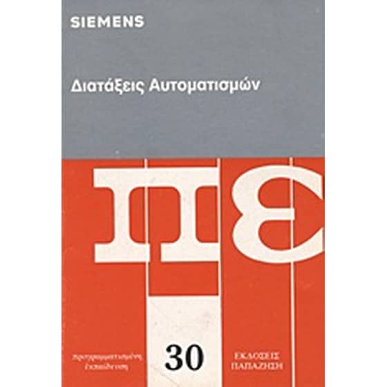 Διατάξεις αυτοματισμών image 0