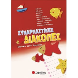 Συναρπαστικές διακοπές από την Α' στη Β' δημοτικού