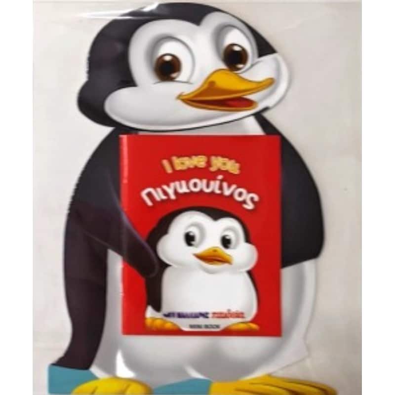 Πιγκουίνος I love you