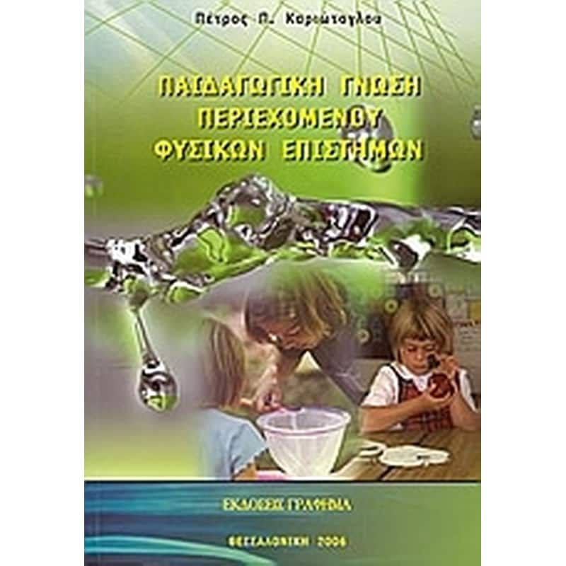 Παιδαγωγική γνώση του περιεχομένου φυσικών επιστημών