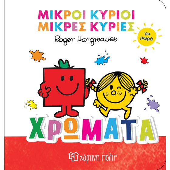 Χρώματα - Μικροί Κύριοι Μικρές Κυρίες για Μωρά image 0