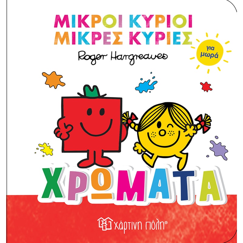 Χρώματα - Μικροί Κύριοι Μικρές Κυρίες για Μωρά