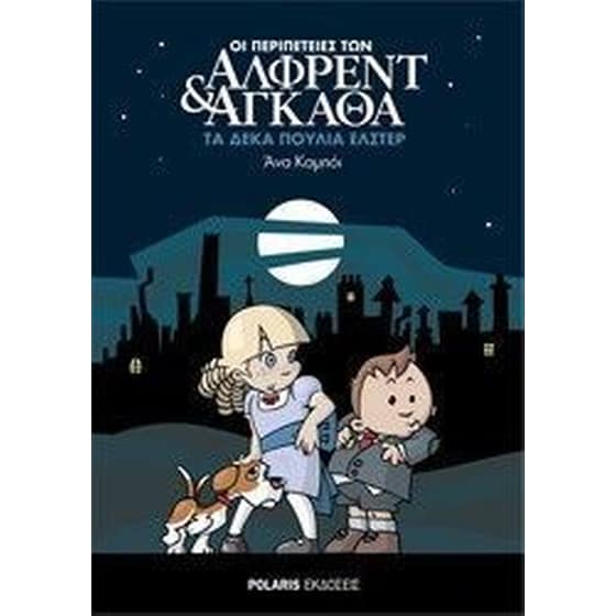 Οι περιπέτειες των Άλφρεντ και Αγκάθα 1- Τα δέκα πουλιά Έλστερ image 0