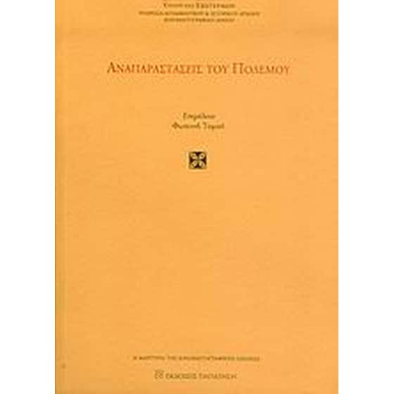 Αναπαραστάσεις του πολέμου image 0