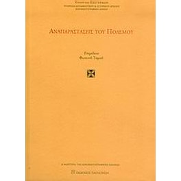 Αναπαραστάσεις του πολέμου