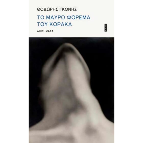 To μαύρο φόρεμα του κόρακα image 0