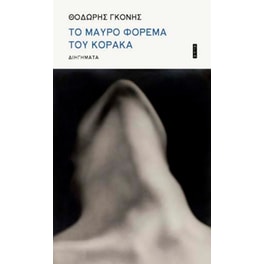To μαύρο φόρεμα του κόρακα