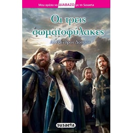 Οι τρεις σωματοφύλακες