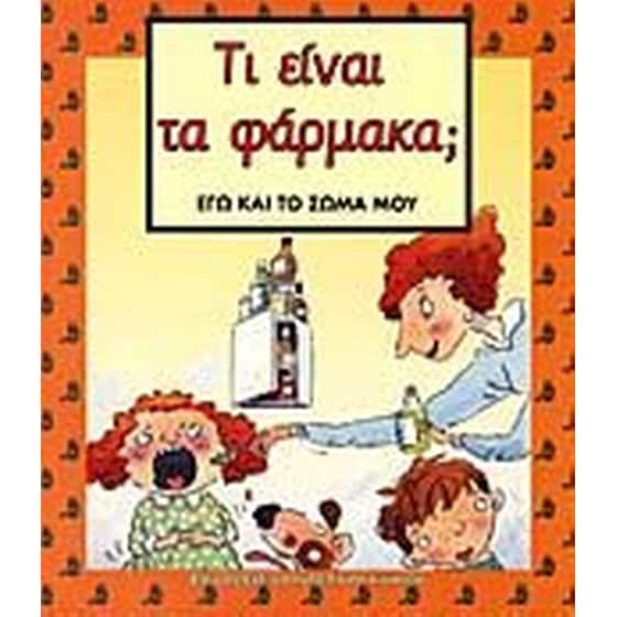 Τι είναι τα φάρμακα image 0