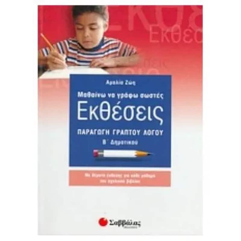 Βοήθημα Μαθαίνω να γράφω σωστές εκθέσεις Β Δημοτικού