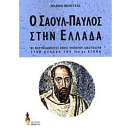 Ο Σαούλ-Παύλος στην Ελλάδα