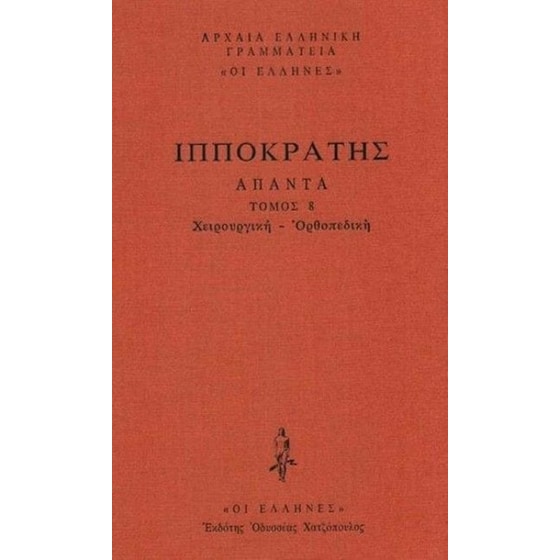 Ιπποκράτης- Χειρουργική - Ορθοπεδική (Άπαντα 8) image 0