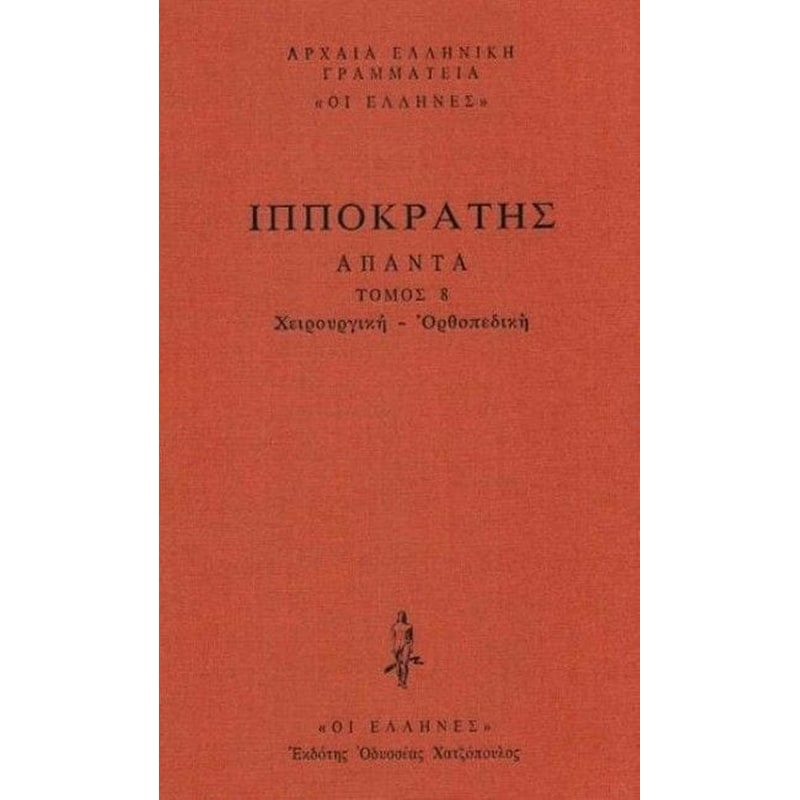 Ιπποκράτης- Χειρουργική - Ορθοπεδική (Άπαντα 8)
