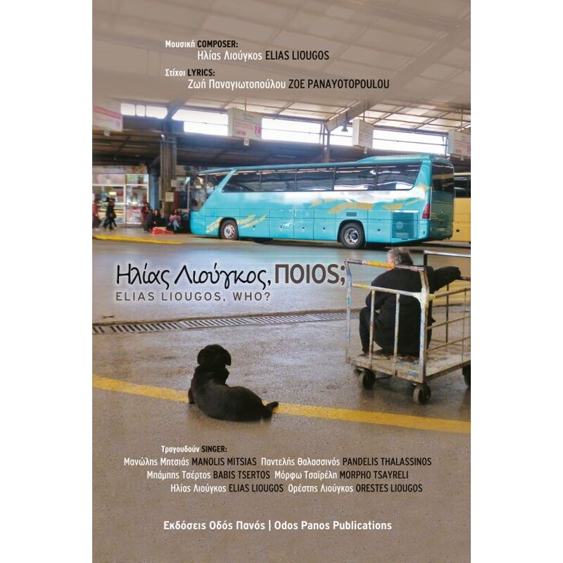 Ηλίας Λιούγκος, Ποιος;