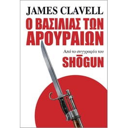 Ο Βασιλιάς των Αρουραίων