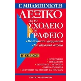 Λεξικό για το σχολείο και το γραφείο
