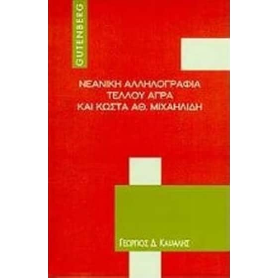 Νεανική αλληλογραφία Τέλλου Άγρα και Κώστα Αθ. Μιχαηλίδη image 0