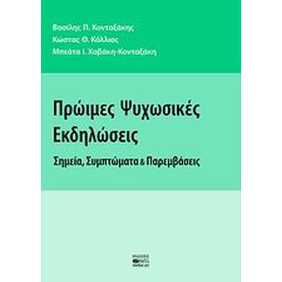 Πρώιμες ψυχωσικές εκδηλώσεις image 0