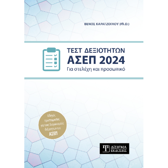 Τεστ Δεξιοτήτων ΑΣΕΠ 2024 image 0