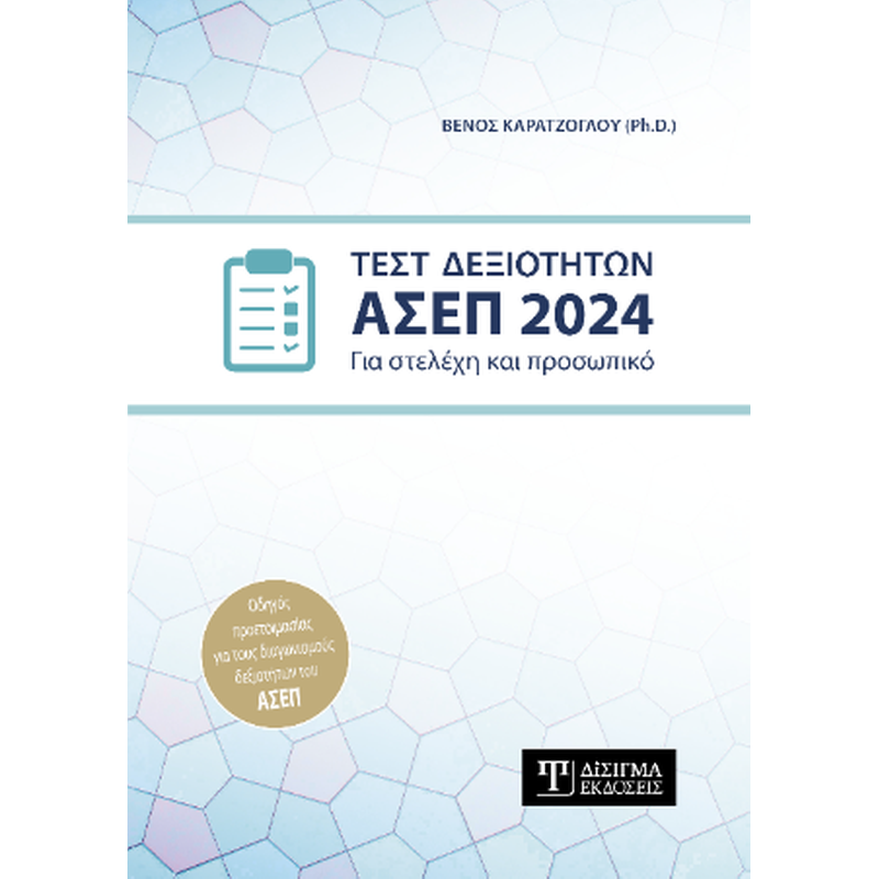 Τεστ Δεξιοτήτων ΑΣΕΠ 2024