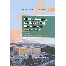 Εθνική διοίκηση και ευρωπαϊκή ολοκλήρωση